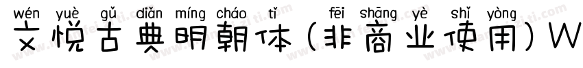 文悦古典明朝体 (非商业使用) W5手机版字体转换